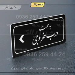 تابلو لیزری به سمت درب خروجی چپ - تصویر 25